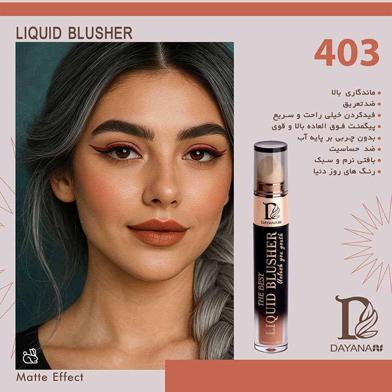 رژگونه مایع دایانا کد 403