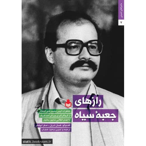 کتاب رازهای جعبه سیاه (خاطرات انیس محمد خیر النقاش از گروگان گیری وزرای نفت اوپک تا اعدام انقلابی شاپور بختیار)