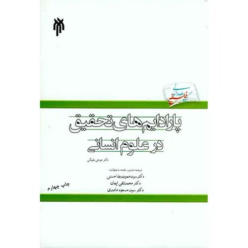 کتاب پارادایم های تحقیق در علوم انسانی