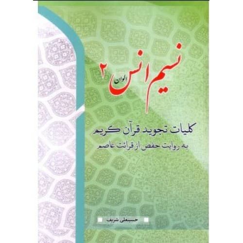 کتاب نسیم انس جلد 2, کلیات تجوید قرآن کریم به روایت حفص از قرائت عاصم — تصویر ۲