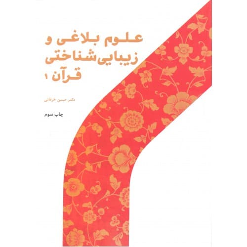 کتاب علوم بلاغی و زیبایی شناختی قرآن جلد 1