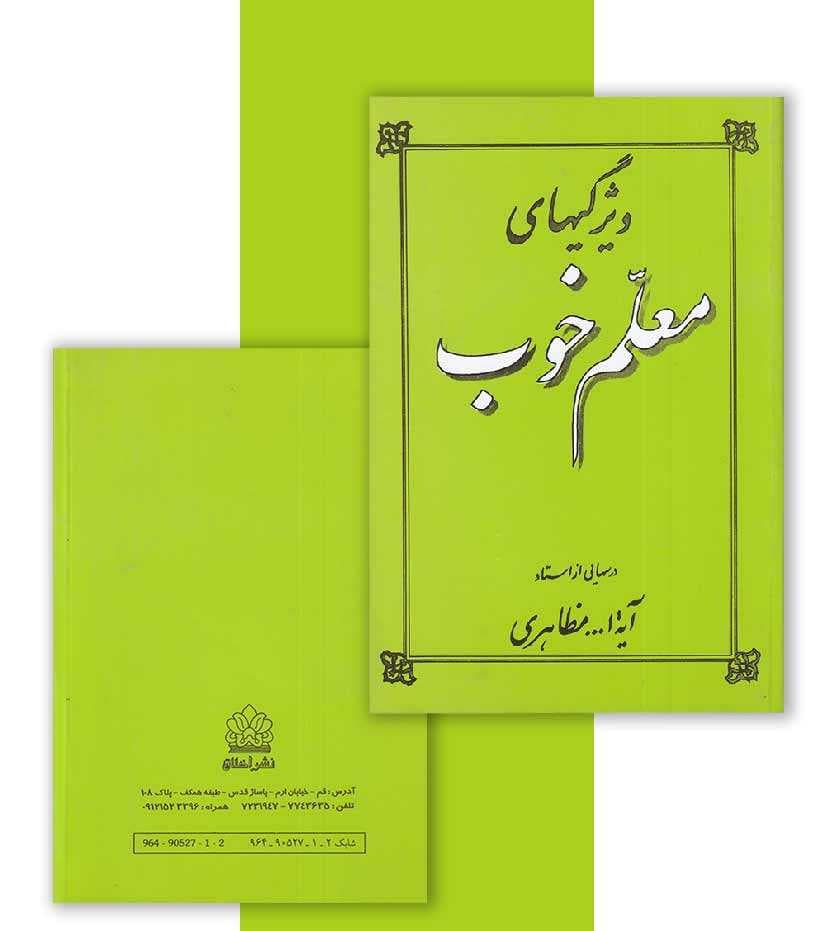 کتاب ویژگیهای معلم خوب — تصویر ۴