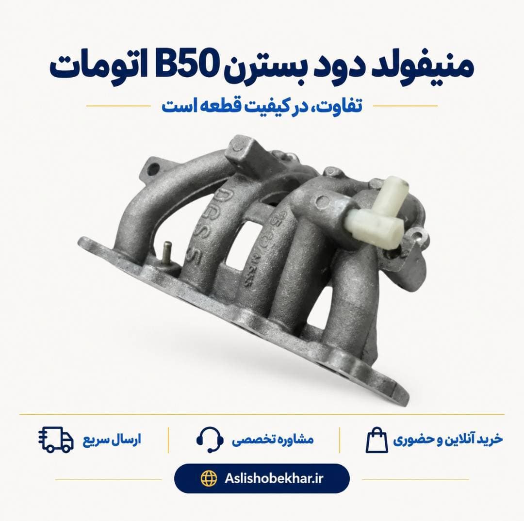 منیفولد دود بسترن B50 اتومات