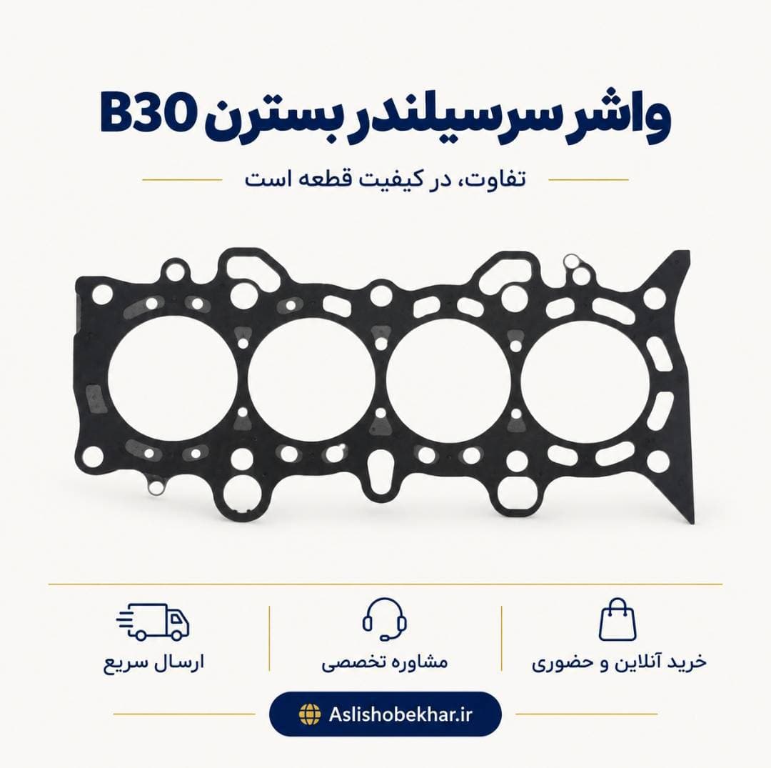 واشر سرسیلندر بسترن B30