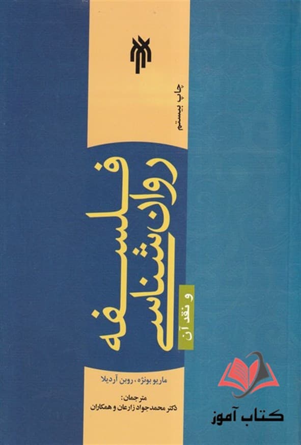 کتاب فلسفه روان شناسی و نقد آن — تصویر ۲