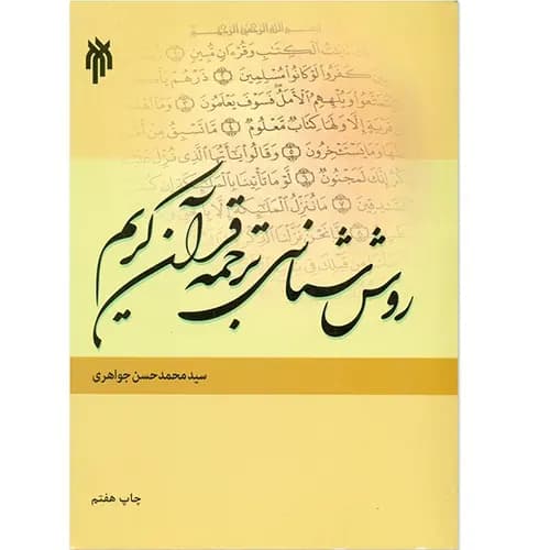 کتاب روش شناسی ترجمه قرآن کریم