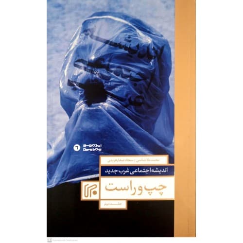 کتاب چپ و راست اندیشه اجتماعی غرب جدید جلد دوم