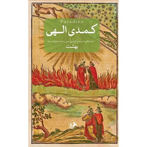 کتاب کمدی الهی(برزخ, دوزخ, بهشت)