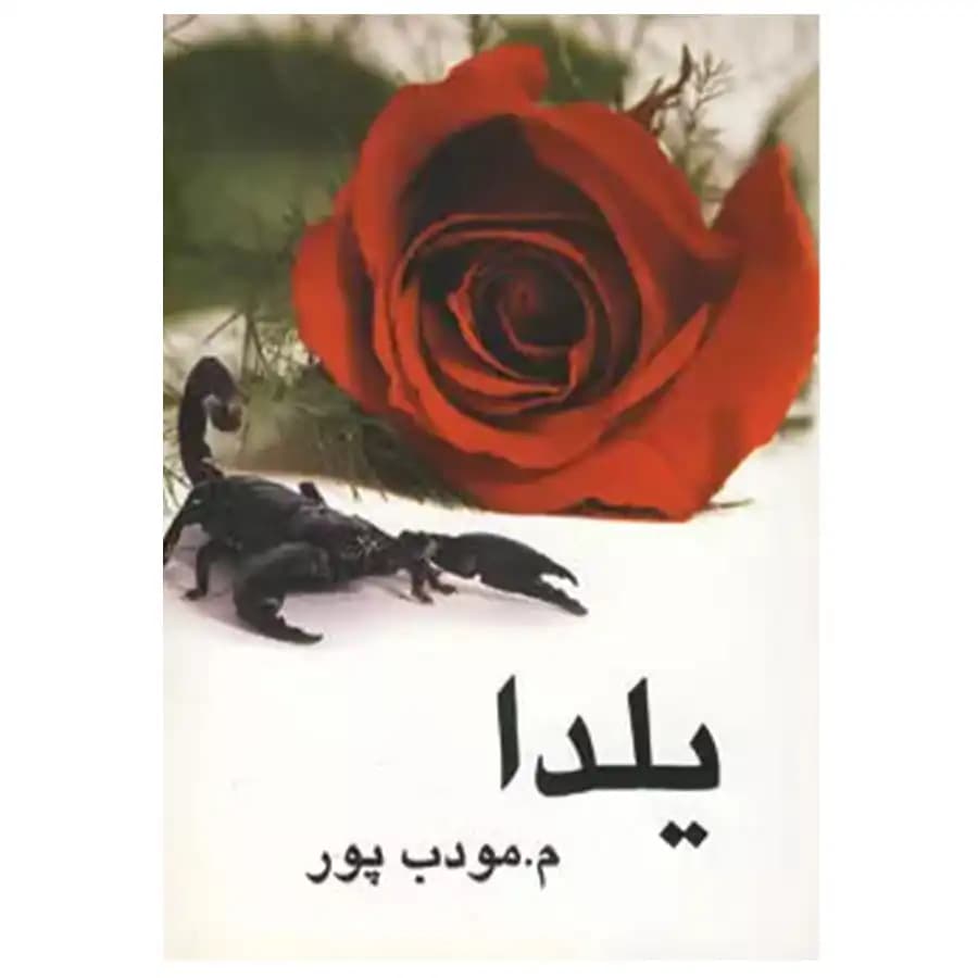 کتاب یلدا — تصویر ۳