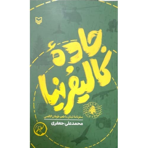 کتاب جاده کالیفرنیا — تصویر ۲