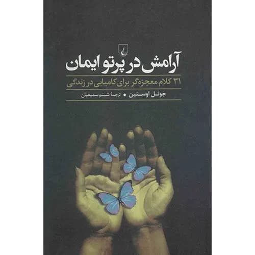 کتاب آرامش در پرتو ایمان
