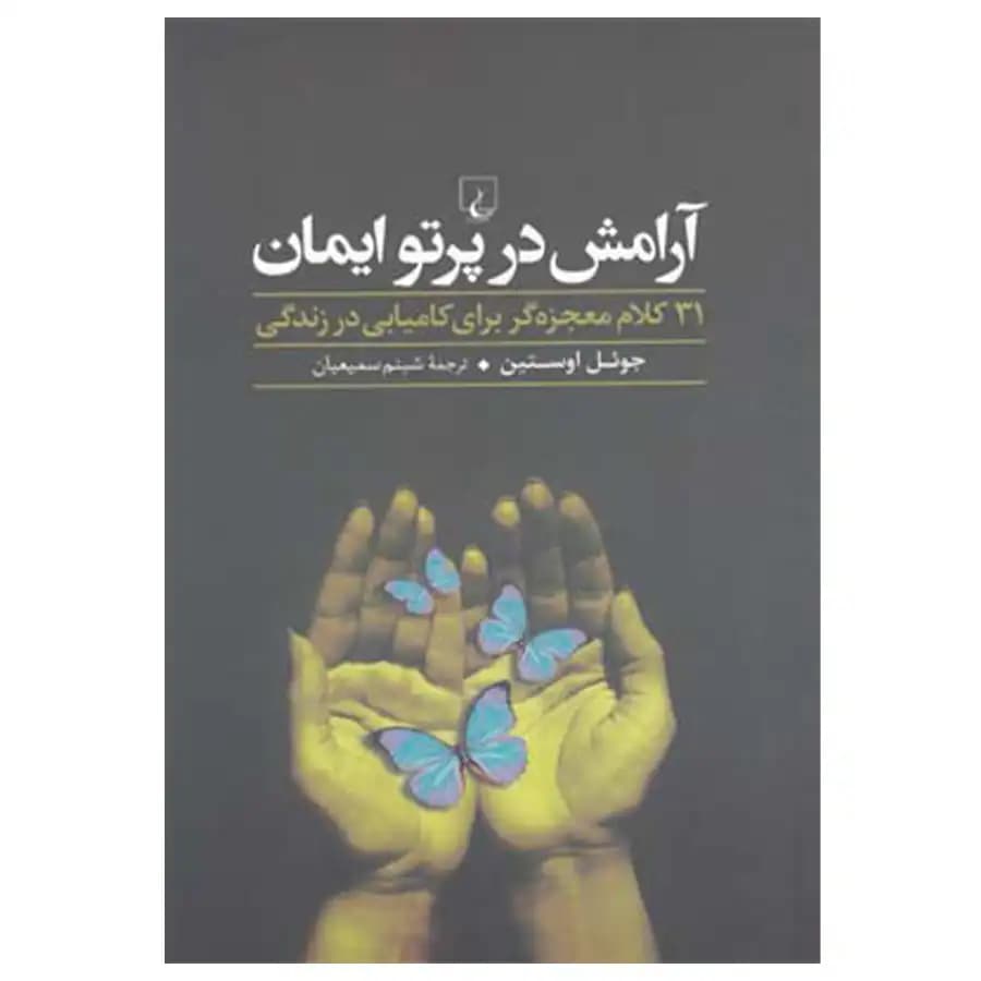 کتاب آرامش در پرتو ایمان — تصویر ۶