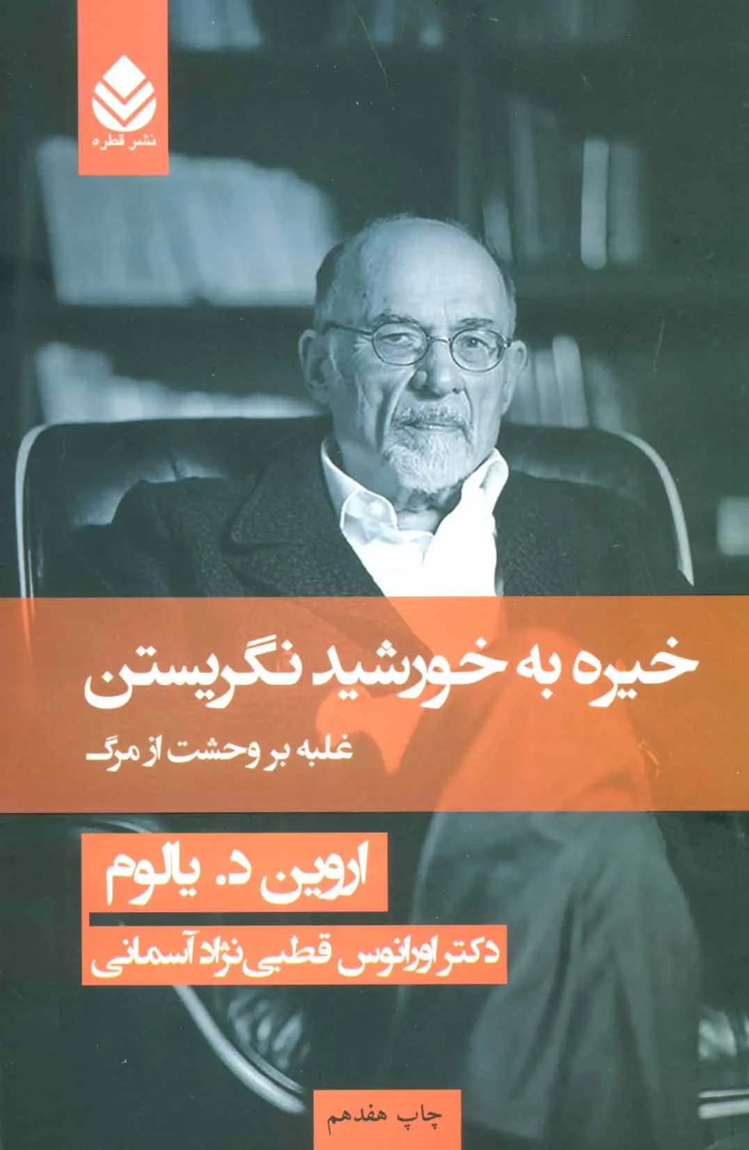 کتاب خیره به خورشید نگریستن — تصویر ۲
