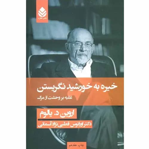 کتاب خیره به خورشید نگریستن