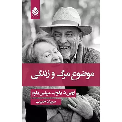 کتاب موضوع مرگ و زندگی