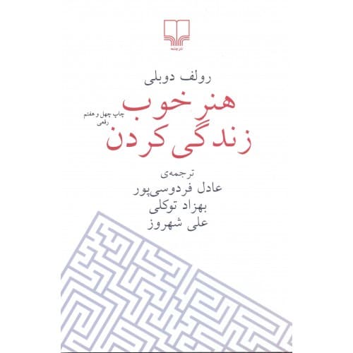 کتاب هنر خوب زندگی کردن ترجمه عادل فردوسی پور