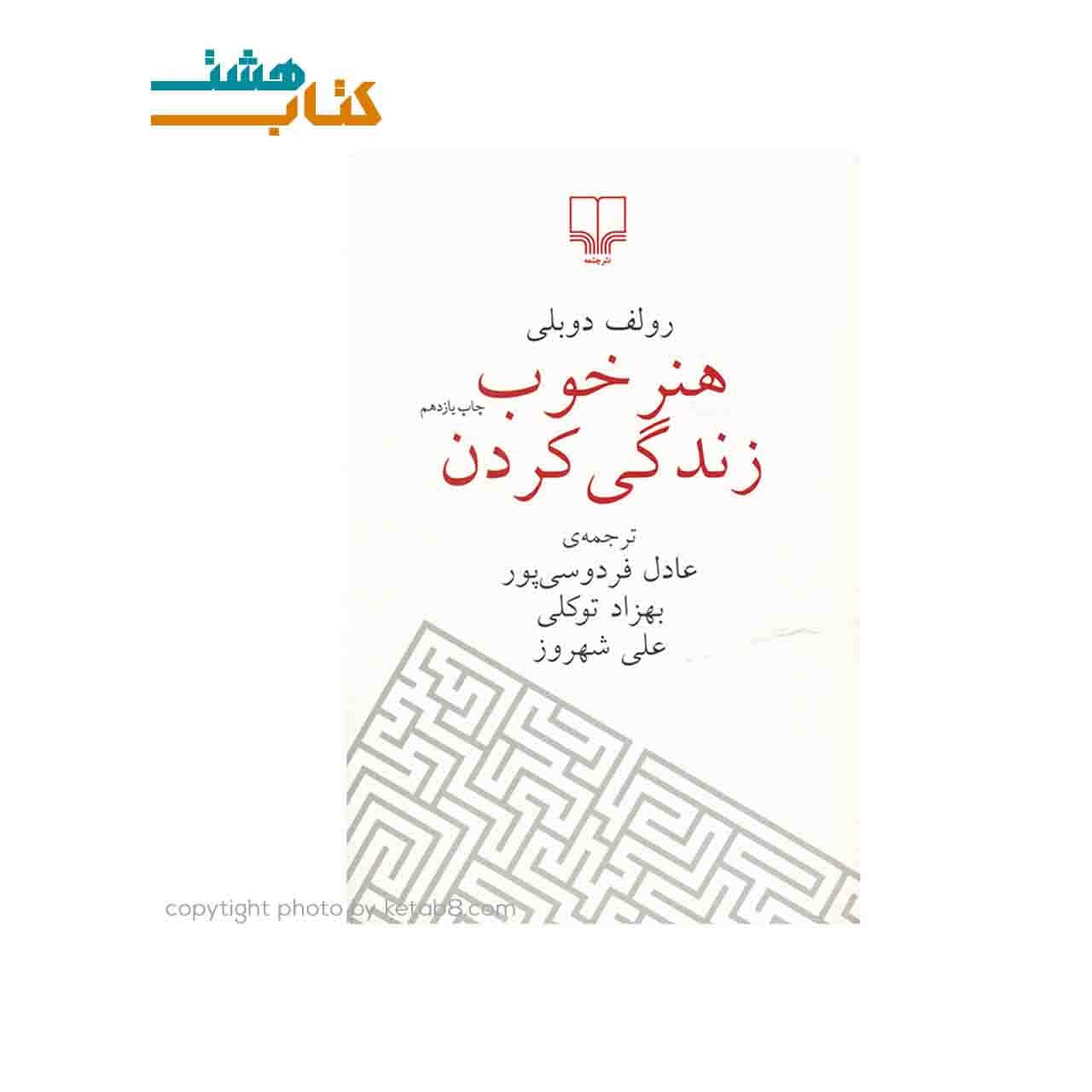 کتاب هنر خوب زندگی کردن ترجمه عادل فردوسی پور — تصویر ۲