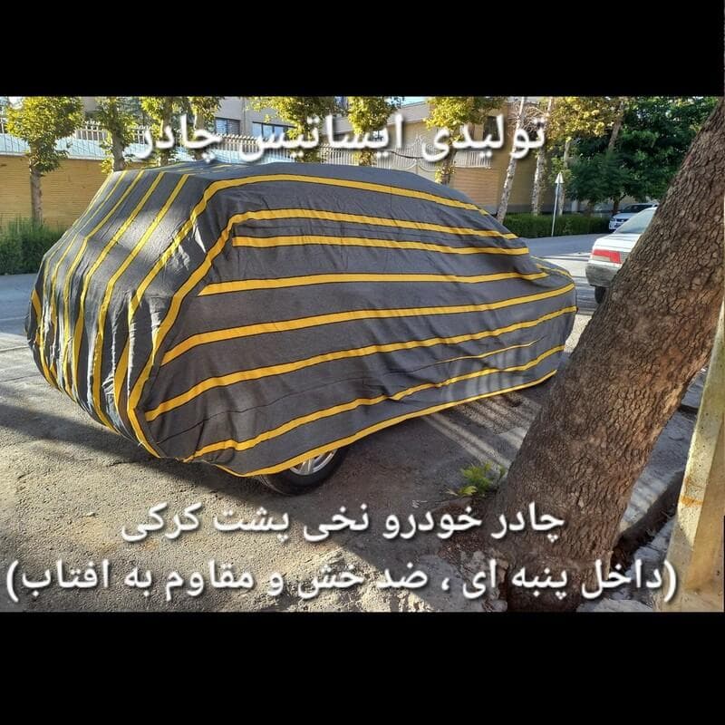 چادر ماشین نخی داخل پنبه مخصوص لیفان ایکس 70( پشت کرک و ضد خش و مقاوم به آفتاب )