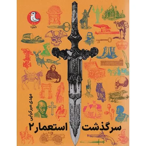 کتاب سرگذشت استعمار 2 (جلد های 6 الی10)