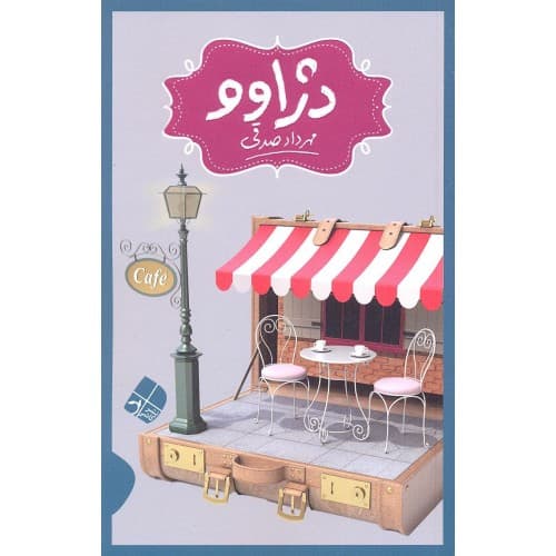 کتاب دژاوو