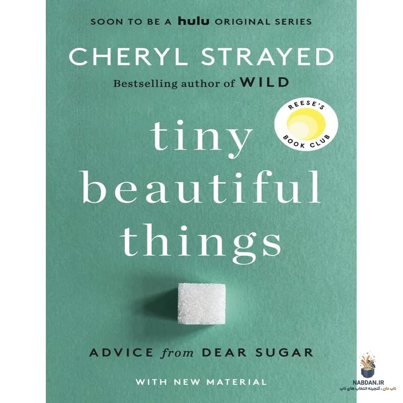 کتاب Tiny Beautiful Things (چیزهای کوچک زیبا) نسخه انگلیسی PDF | شریل استرید — تصویر ۳