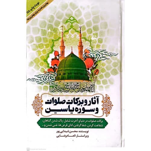 کتاب آثار و برکات صلوات و سوره یاسین