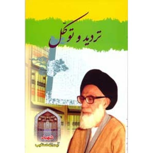 کتاب تردید و توکل