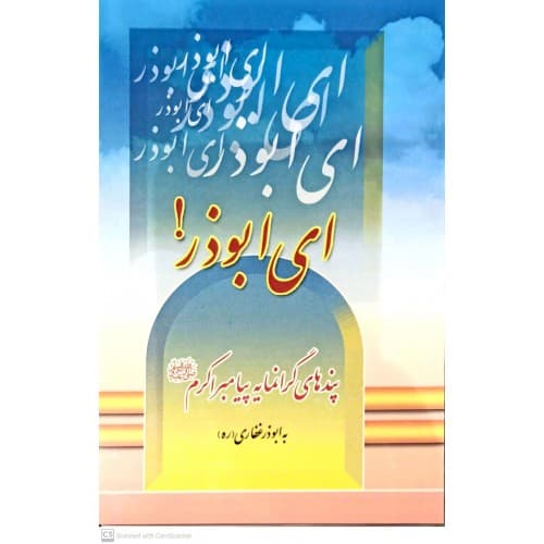 کتاب ای ابوذر