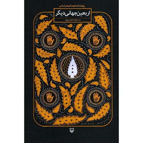 کتاب اربعین جهانی دیگر