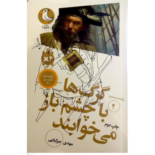 کتاب گرگ ها با چشم باز می خوابند( سرگذشت استعمار جلد 2)