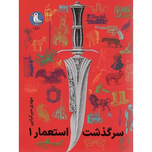 کتاب سرگذشت استعمار 1( جلد های 1الی5)