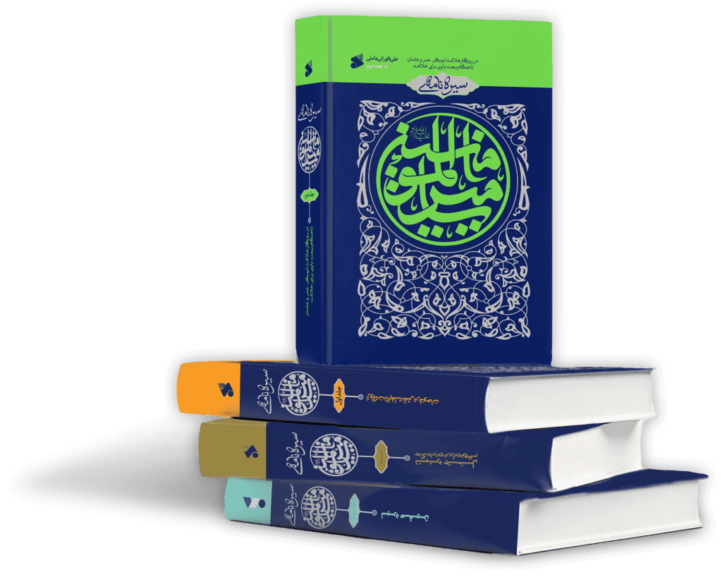 کتاب سیرهنامه امیر المومنین(ع) چهار جلدی