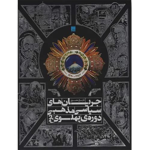 کتاب جریان های سیاسی مذهبی دوره ی پهلوی دوم