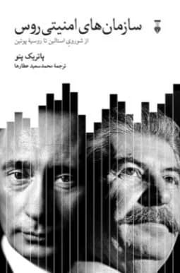 کتاب سازمان های امنیتی روس — تصویر ۲
