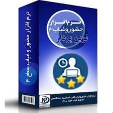 نرم افزار حضور و غیاب و حقوق و دستمزد – سطح 3