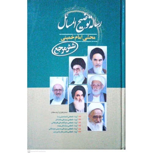 کتاب رساله توضیح المسائل محشی امام خمینی شش مرچع — تصویر ۲