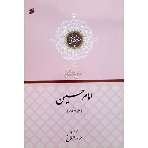 کتاب سرچشمه های نور