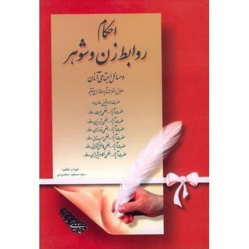 کتاب احکام روابط زن و شوهر و مسائل اجتماعی آنان