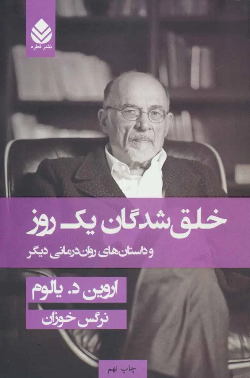کتاب خلق شدگان یک روز — تصویر ۲