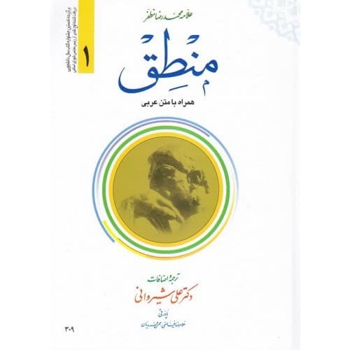 کتاب ترجمه منطق (ترجمه و شرح مختصر همراه با متن عربی کتاب المنطق) (دوره دو جلدی)