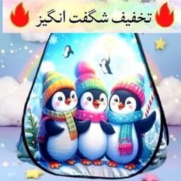چادر بازی کودک مدل پنگوئن سایز 1 تا 3 — تصویر ۴
