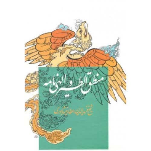 کتاب منطق الطیر و الهی نامه شیخ فریدن الدین عطار نیشابوری — تصویر ۲