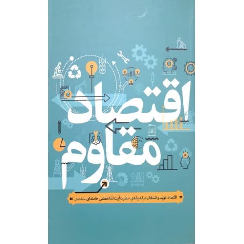 کتاب اقتصاد مقاوم