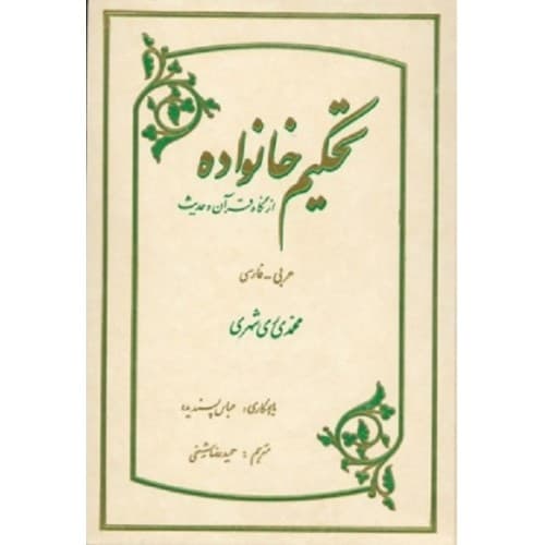 کتاب تحکیم خانواده از نگاه قرآن و حدیث