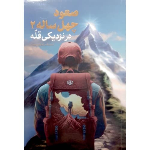 کتاب صعود چهل ساله 2 درنزدیکی قله