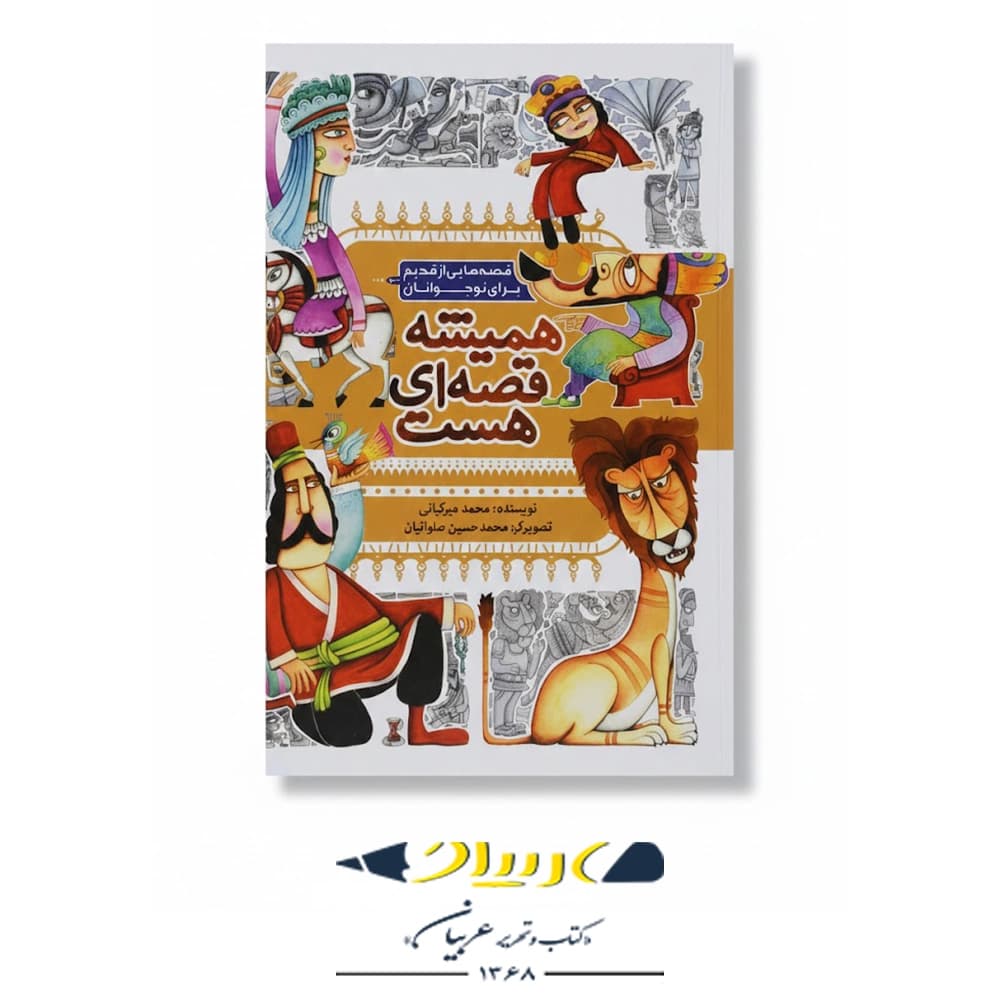 کتاب همیشه قصه ای هست — تصویر ۲