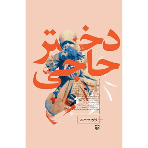کتاب دختر حاجی
