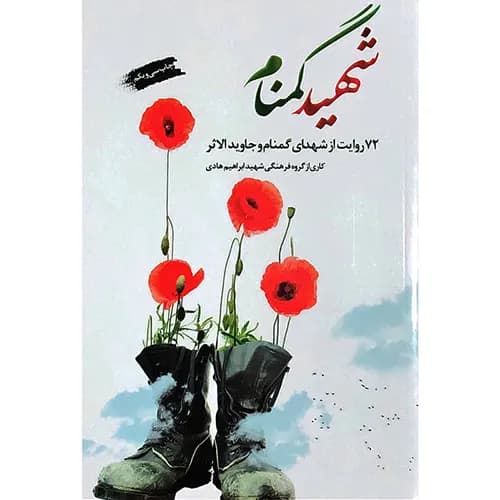 کتاب شهید گمنام