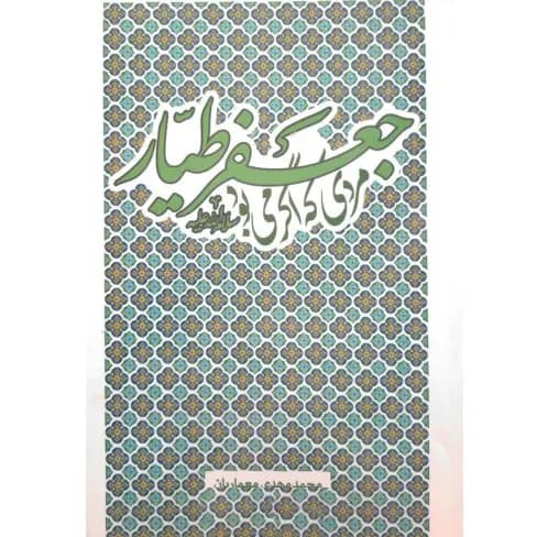 کتاب جعفر طیار(ع)