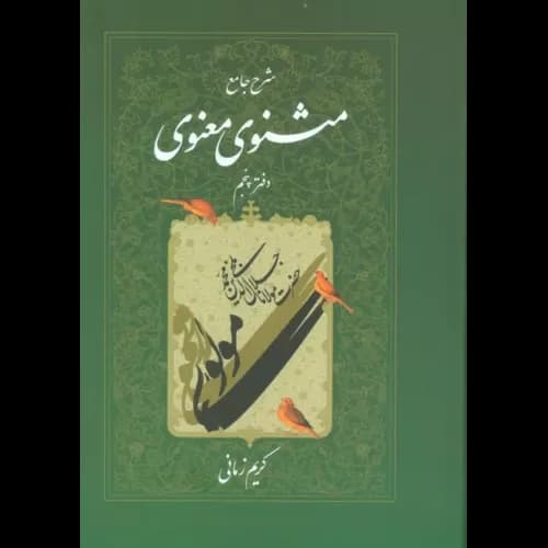 کتاب شرح جامع مثنوی معنوی دفتر پنجم
